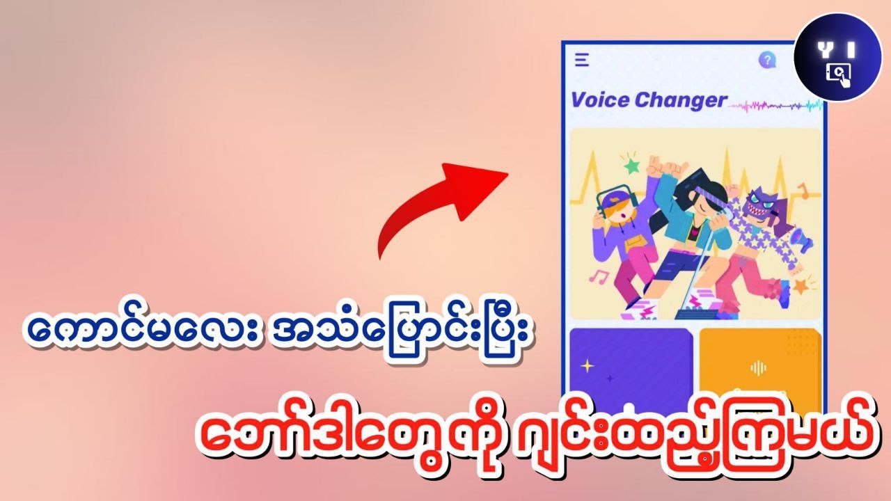 သင့်အသံကိုကြိုက်တဲ့ဆယ်လီအသံပြောင်းနညး်|How to use voice changer app in Android phone