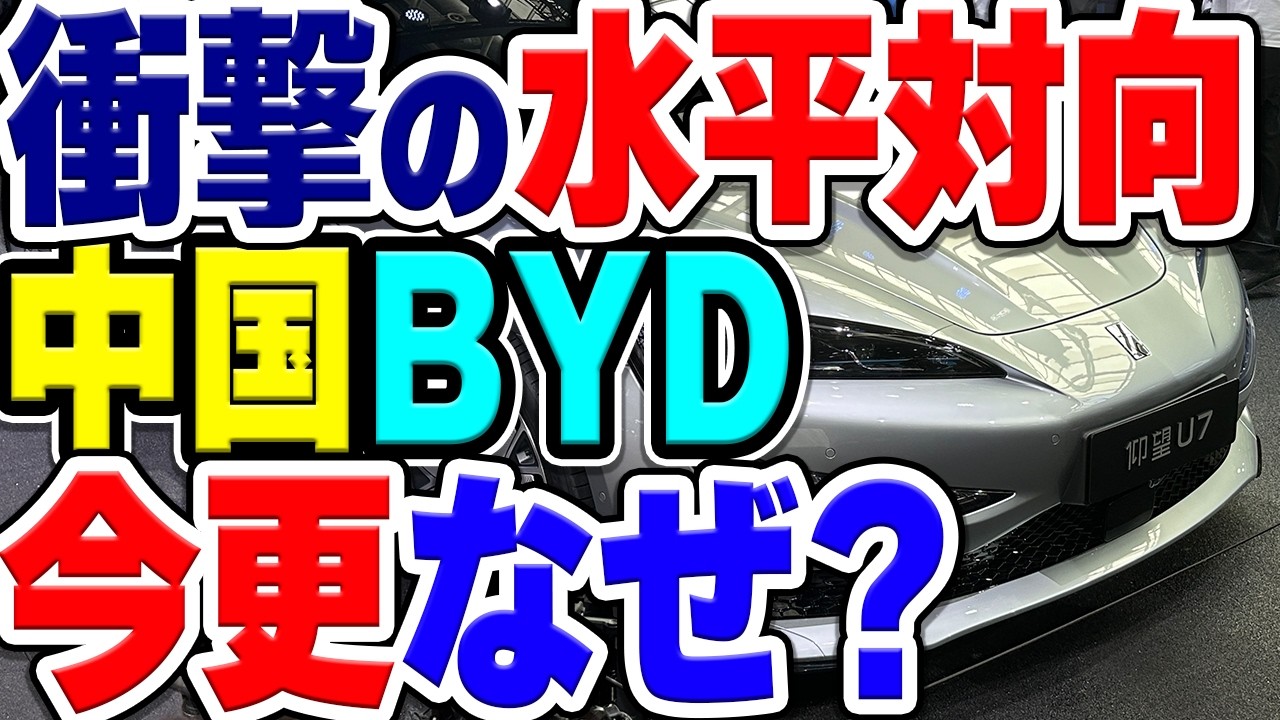 今更水平対向エンジン！？中国大手EVメーカー・BYDが聖域に踏み込んだ理由は？