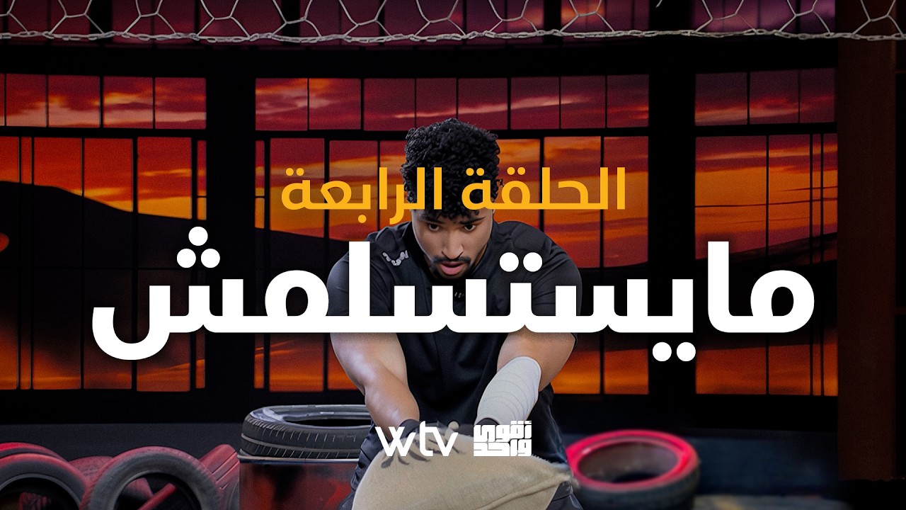 أقوى واحد - الحلقة الرابعة: مايستسلمش