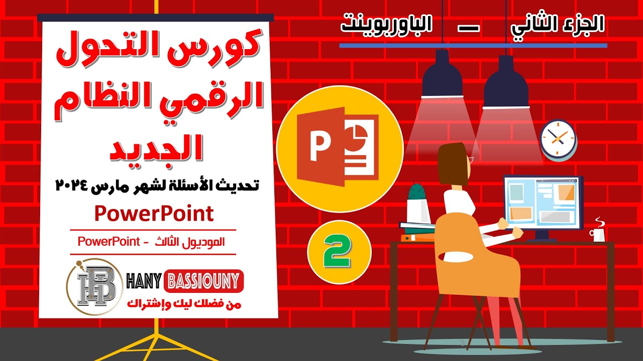 باوربوينت | PowerPoint كورس التحول الرقمي نظام حديث 2024 - اسئلة الجزء الثاني