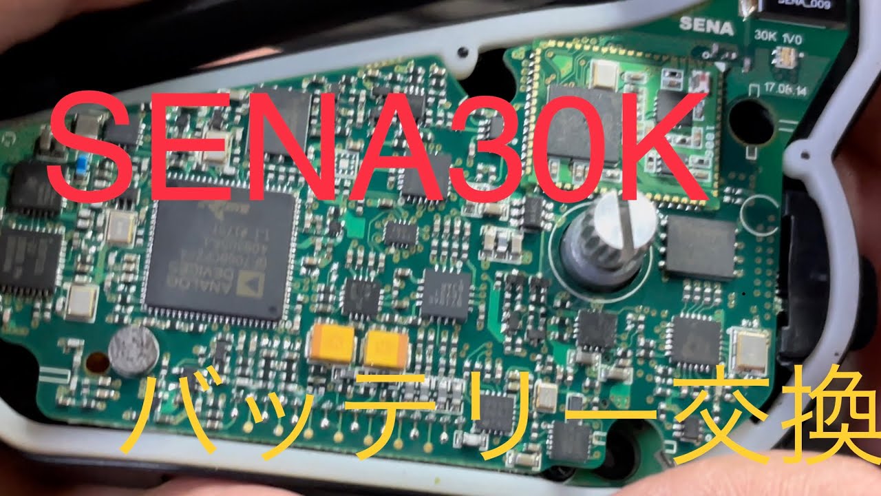 SENA30Kバッテリー交換