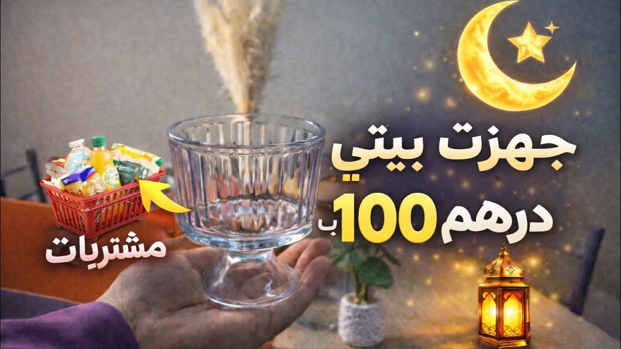 كيف جهزت بيتي لرمضان بأقل من 100 درهم؟؟! تنظيفات رمضان (الجزء 2) 🧼🛒| مشتريات رمضان🌙