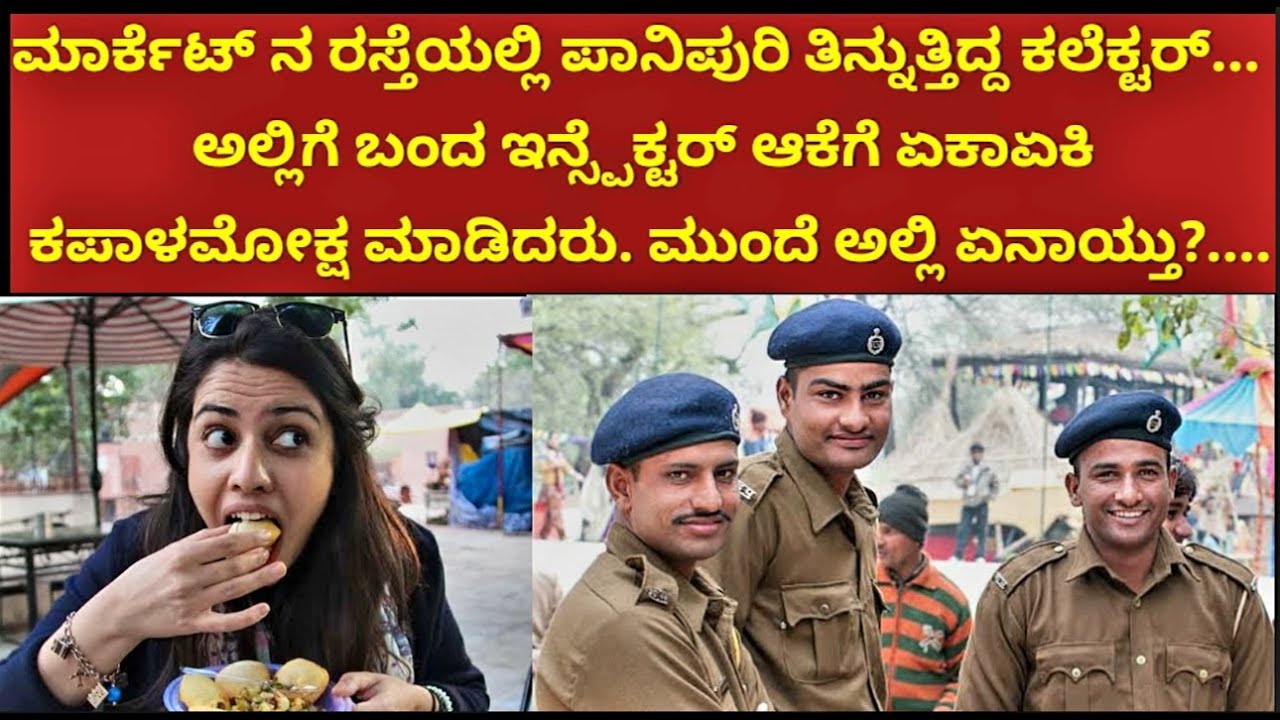 ಪಾನಿಪುರಿ ತಿನ್ನುತ್ತಿದ್ದಾಗ ಕಲೆಕ್ಟರ್ ಮೇಡಂಗೆ ಇನ್ಸ್ಪೆಕ್ಟರ್ ಕೆನ್ನೆಗೆ ಬಾರಿಸಿದರು....... ಮುಂದೆ ಅಲ್ಲಿ ಏನಾಯಿತು?