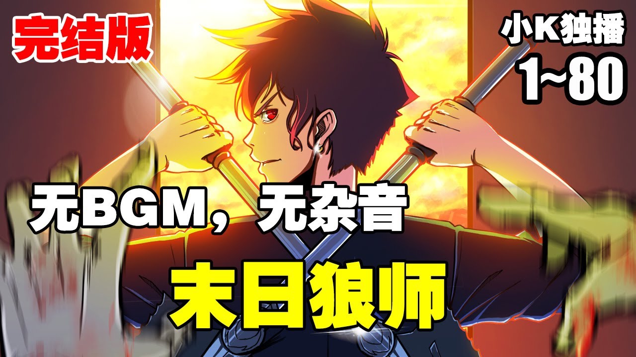 一口气看完热血漫画《末日狼师》第1&mdash;80完结：生活散漫，酷爱调戏女生的男主，遇到丧尸就会战斗力爆表？但变异丧尸的突然来临，同样让他措手不及！ #漫画解说 #热血漫画 #末世
