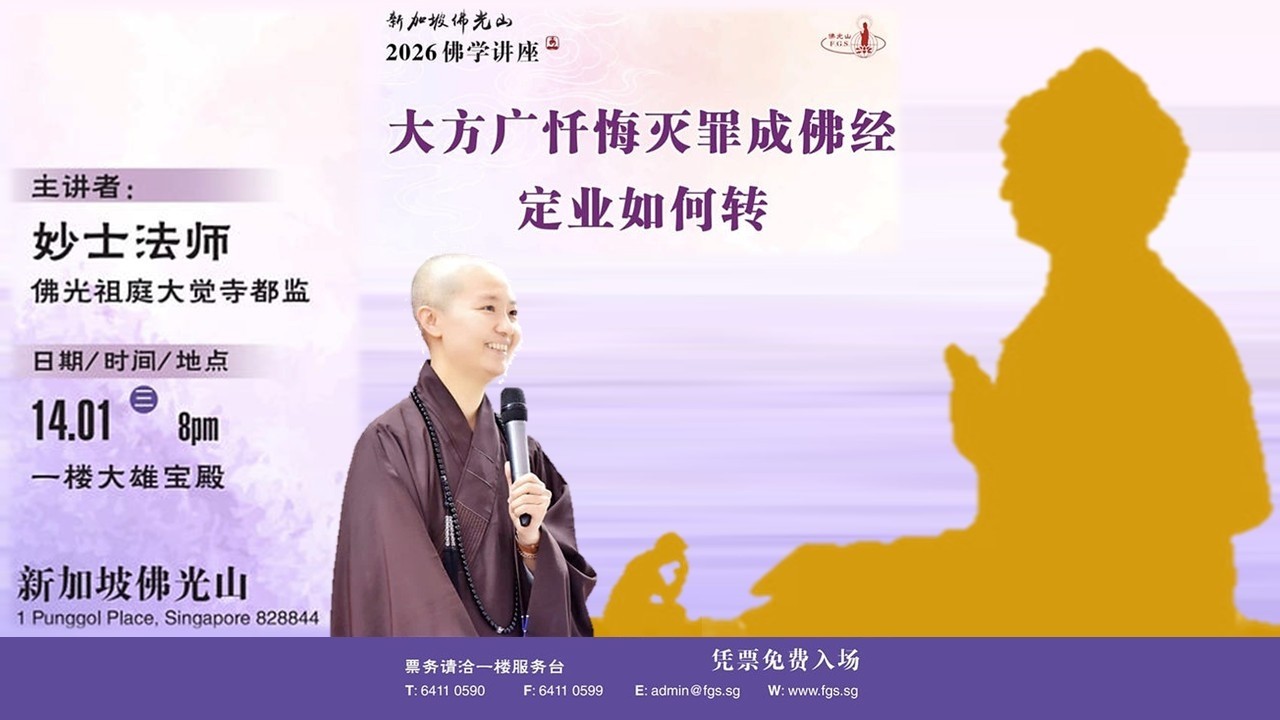 佛学讲座 -【大方广忏悔灭罪成佛经  定业如何转】主讲者：妙士法师