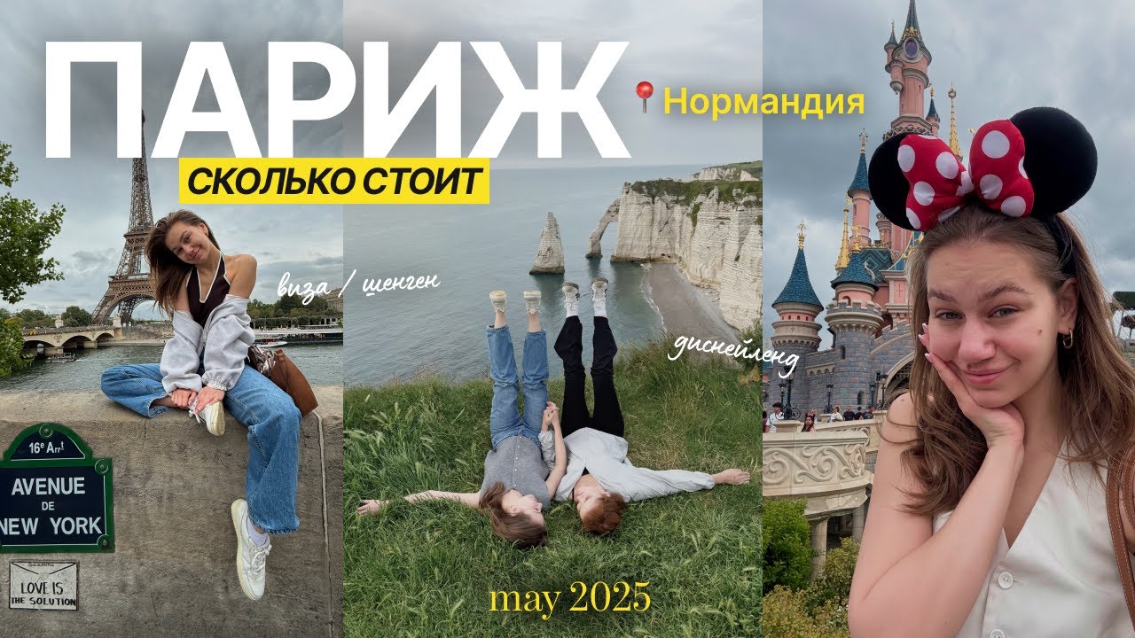 СКОЛЬКО СТОИТ ПАРИЖ В 2025? НАШ МАРШРУТ, ТРАТЫ И ЛАЙФХАКИ