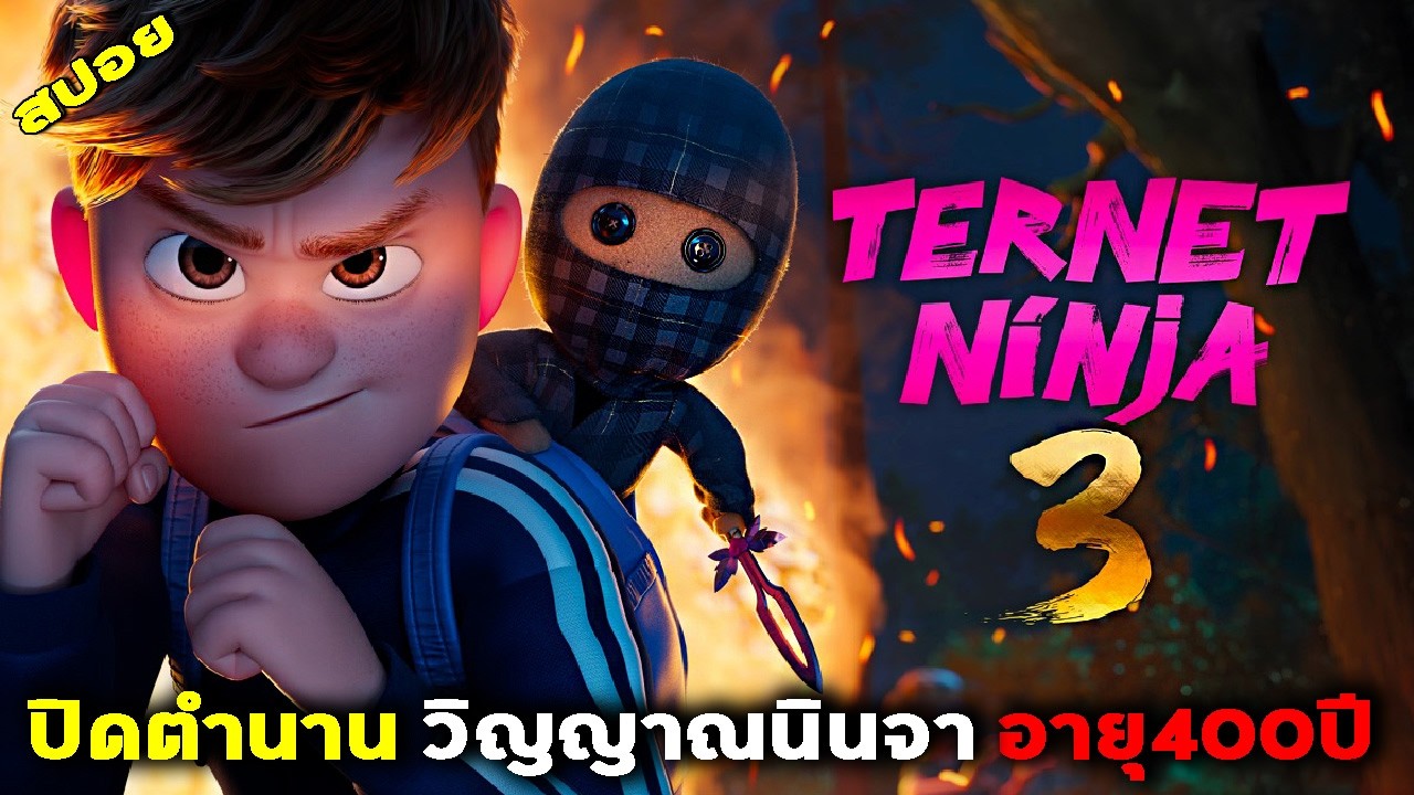 #สปอยโคตรมันส์ นินจาตราหมากรุก ภาค 3 (2026) ปิดตำนานวิญญาณนินจา 400 ปี
