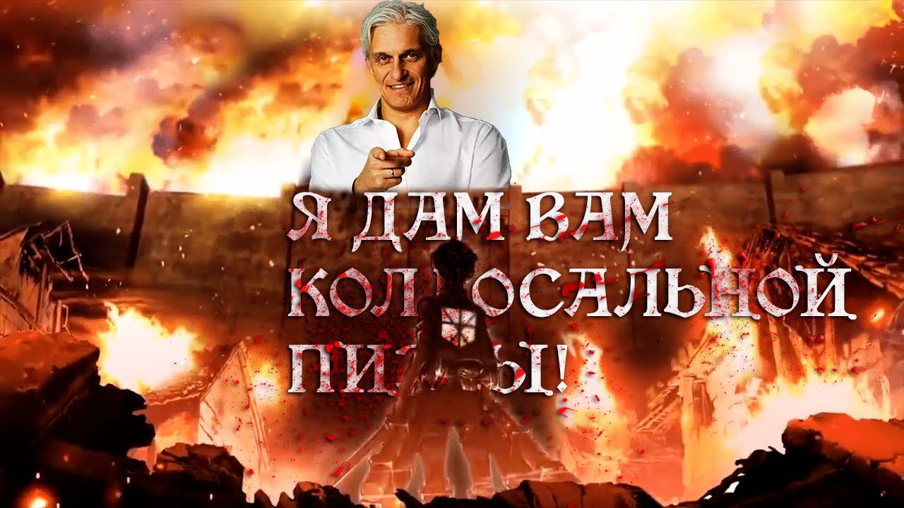 Тиньков поясняет за Атаку Титанов