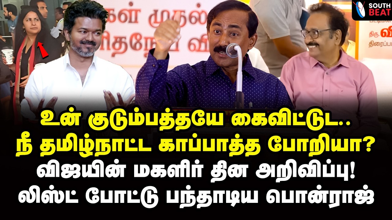 இதுவா உன் எமோஷன்? விஜய்க்கு பொன்ராஜ் ரியாக்‌ஷன்! | Ponraj Speech | Vijay | MK Stalin | TVK | DMK