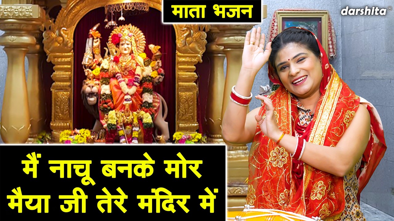नवरात्रि स्पेशल भजन - मैं नाचू बनके मोर, मैया जी तेरे मंदिर मे | Mata Bhajan | Navratri Special 2026