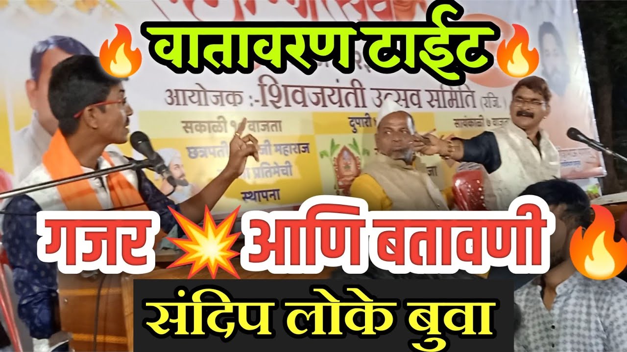 वातावरण टाईट🔥😡गजर आणि बतावणी 💥बुवा श्री.संदिप लोके ⚔️बुवा श्री.गुंडू सावंत || Sandip Loke Buva