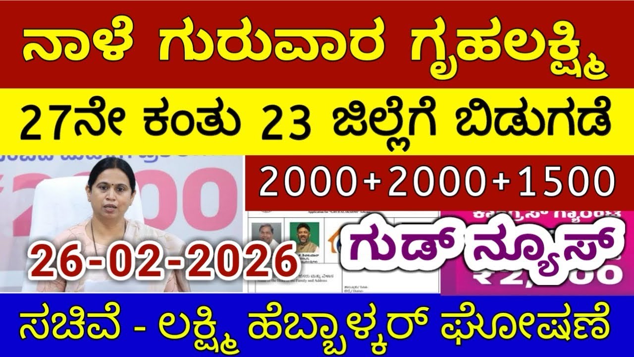 ಗೃಹಲಕ್ಷ್ಮಿ 27ನೇ ಕಂತು 4000 ಗುರುವಾರ 23 ಜಿಲ್ಲೆಗೆ ಬಿಡುಗಡೆ | ಲಕ್ಷ್ಮಿ ಹೆಬ್ಬಾಳ್ಕರ್ | Gruhalakshmi Updates