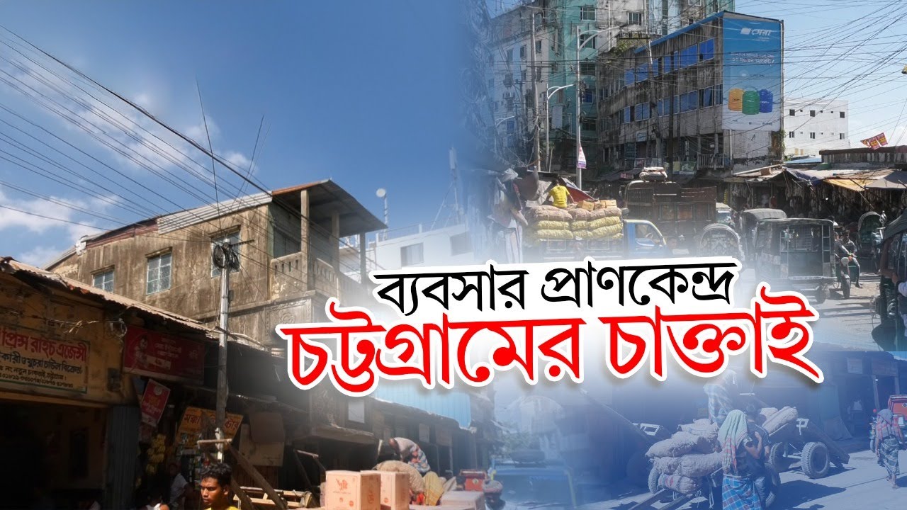 যুক্তরাষ্ট্রের ওয়াল স্ট্রিট যখন চট্টগ্রামের চাক্তাই । History of Chaktai | Chittagong Live