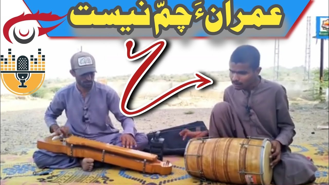 Talented Blind Artist Imran Baloch& Benjo Master With Ishaque Khamosh✨P=01🔗History Maker Balochi