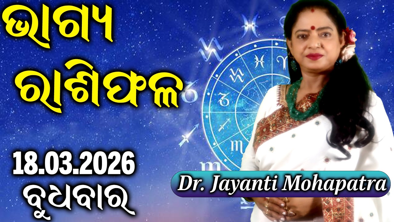 Bhagya Rashiphala | Dr Jayanti Mohapatra | Amavashya | 18 Mar 2026 | Today's Episode