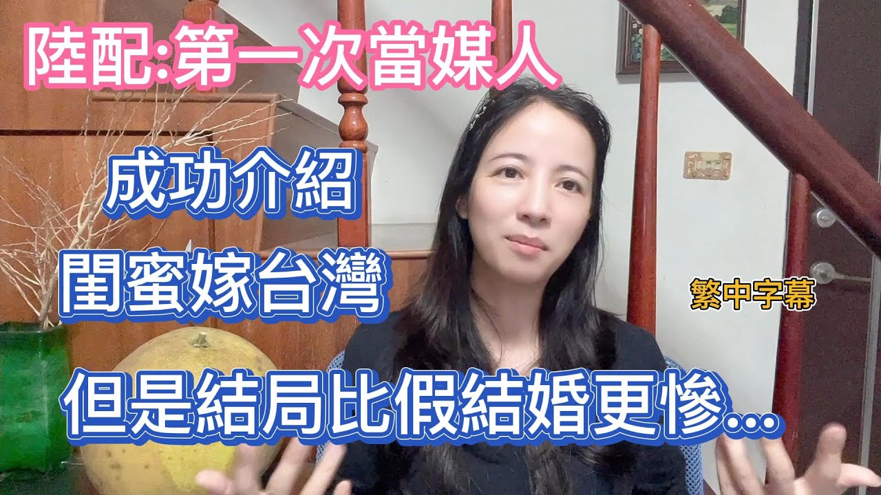 陸配在台灣※第一次在台灣當媒人成功讓閨蜜嫁過來 原以為有伴了 結局卻讓我無顏面對  (繁中字幕)
