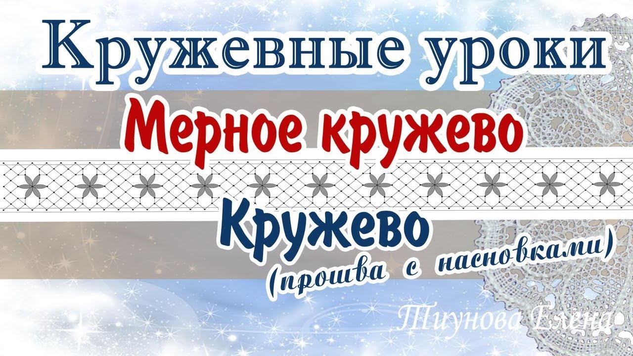 Прошва с насновками  #кружевныеуроки #кружево #мерноекружево #ElenaTiunova
