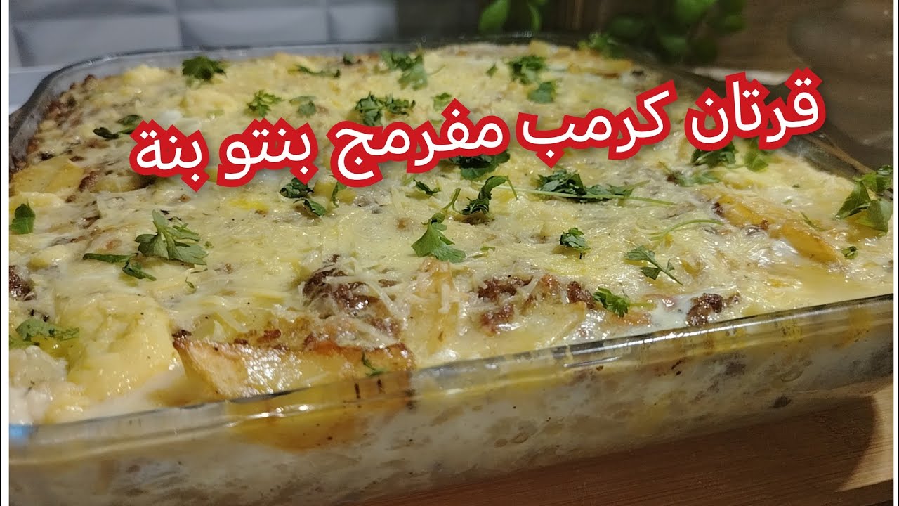 قرتان كرمب مفرمج بنتو بنة ولادي ماعرفوهش بلي كرمب #جديد اطباق رمضان 