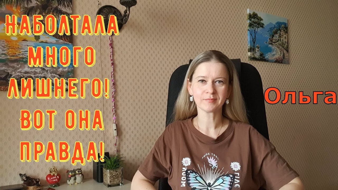 Наболтала много лишнего! Вот она правда! \ Ольга Уралочка live \ Обзор