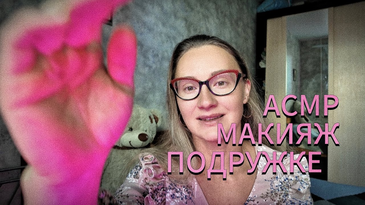АСМР Макияж подружке 💄