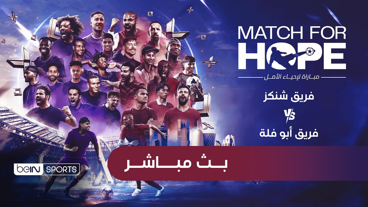 🔴 بث مباشر - مباراة لإحياء الأمل بين فريق شنكز وفريق أبو فلة