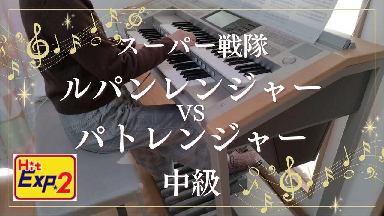 HitExpres2  ルパンレンジャーVSパトレンジャー 中級 エレクトーン演奏