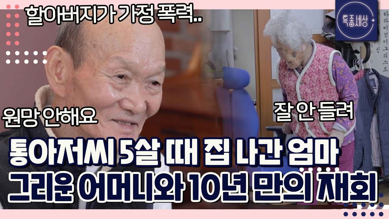집을 나갔어요. 근데 원망은 안합니다. 마지막이 될 것 같은 연세 많은 노모.. 엄마 찾아간 통아저씨 이양승｜특종세상 678회