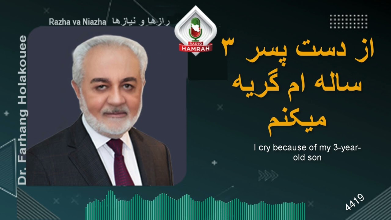 از دست پسر ۳ ساله ام گریه میکنم