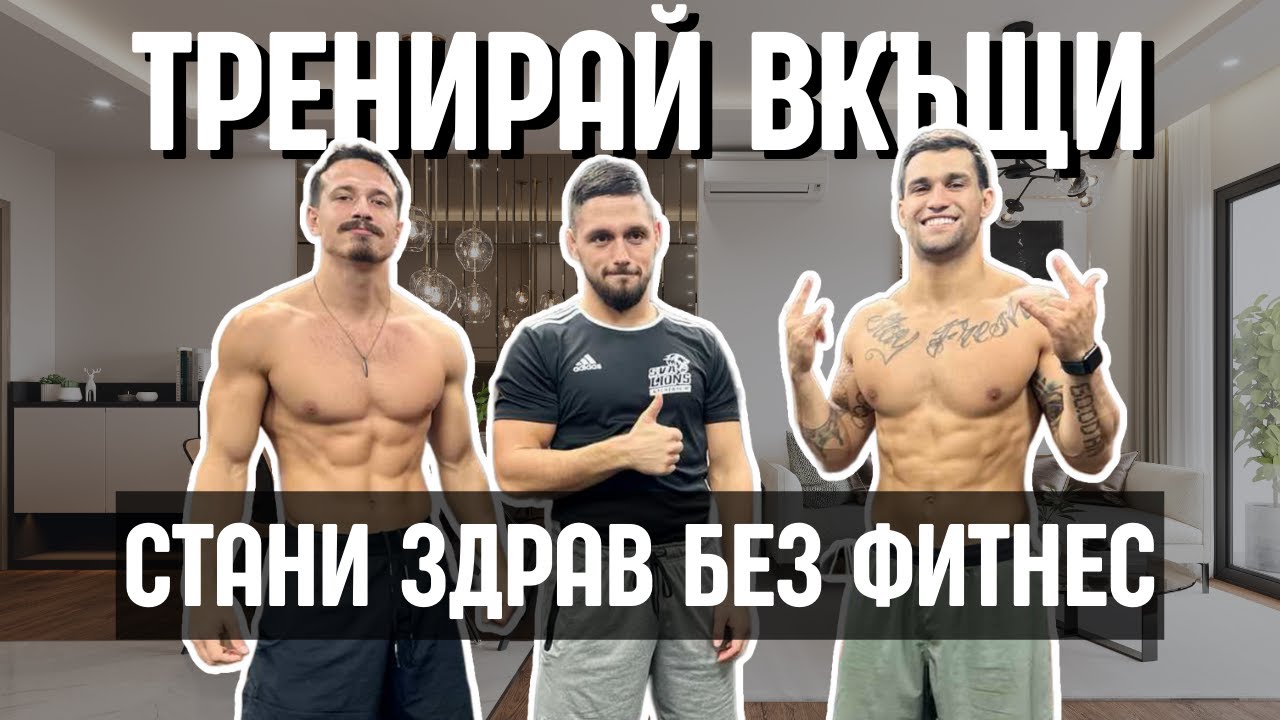 20 минутна тренировка без тежести с Гого и Алекса