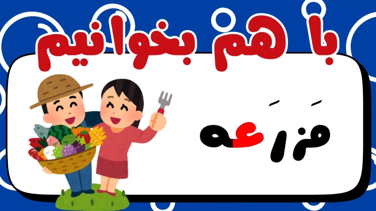 2️⃣2️⃣7️⃣باهم بخوانیم | تمرین روان‌خوانی نشانهٔ «ع» با متن داستانی «مزرعه» 🐄🌾