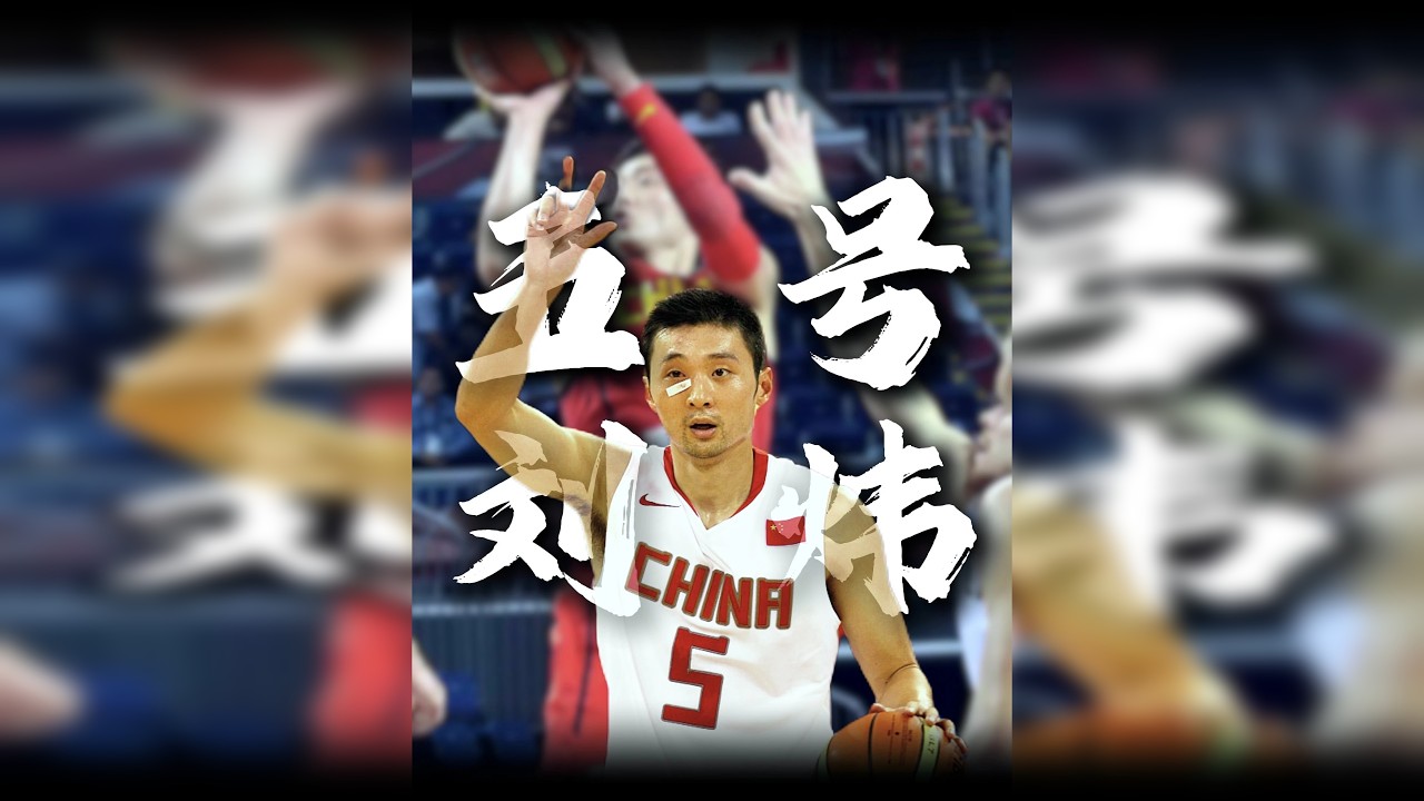 刘炜人物志|潮水退去方知谁在裸泳，他是中国男篮第一背锅侠