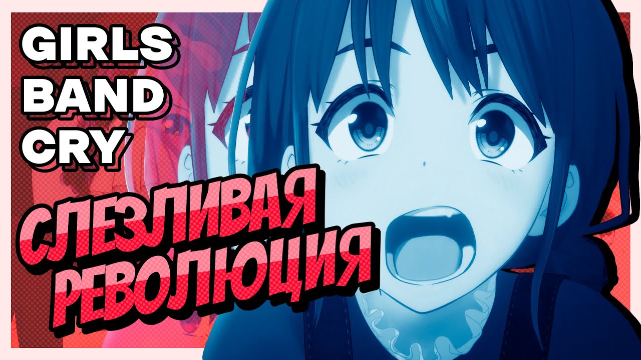 РЕВОЛЮЦИОННОЕ АНИМЕ, КОТОРОЕ НИКТО НЕ ЗАМЕТИЛ | GIRLS BAND CRY