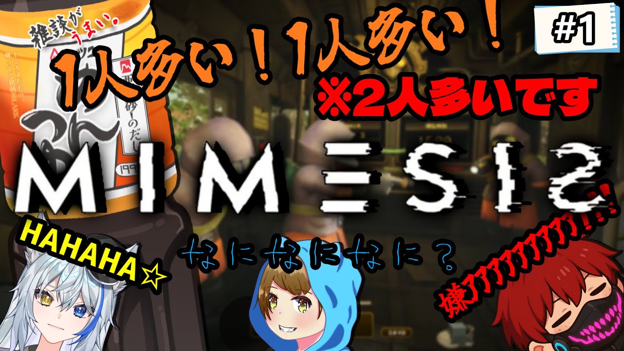 【#1】偽物に翻弄され絶叫音割れするガキ4人【ミメシス/G4K】
