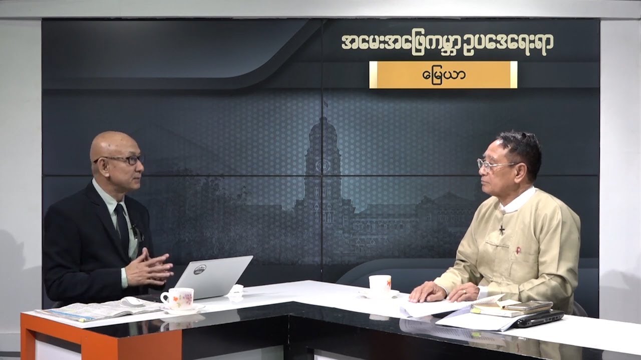 DVB - အေမးအေျဖကမာၻ ဥပေဒေရးရာ (ေျမယာ)