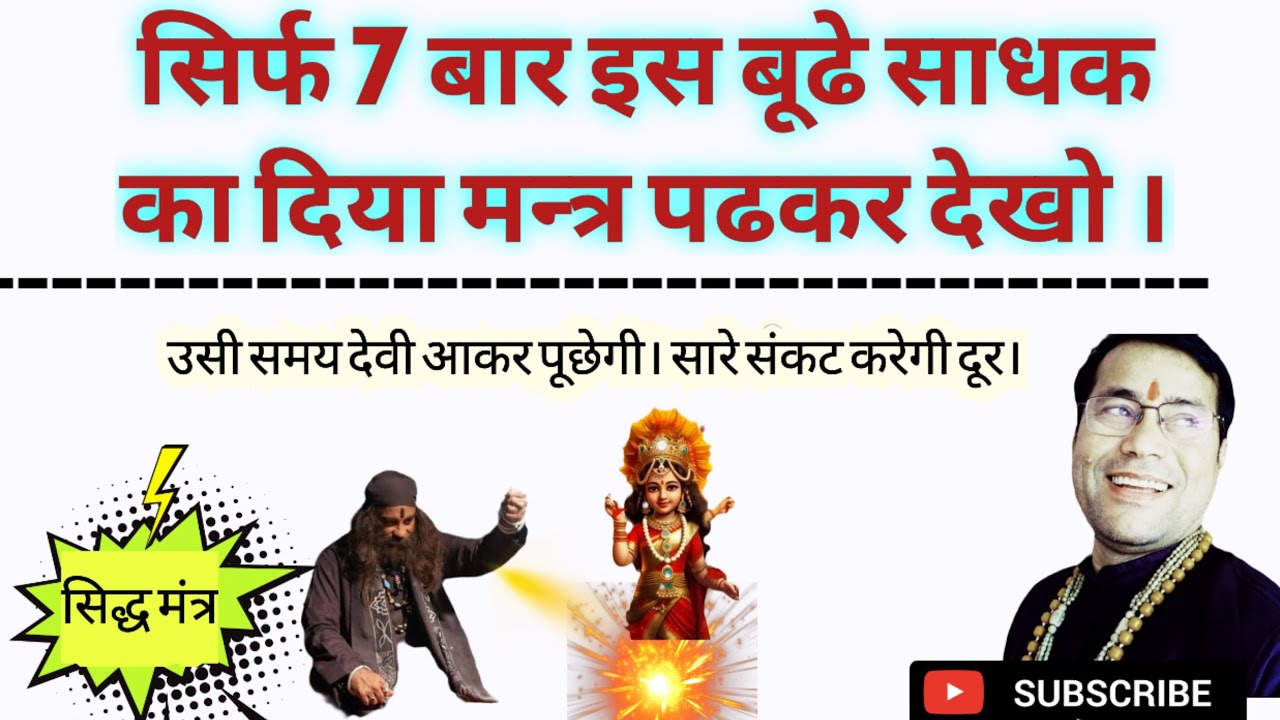 साधना.सिर्फ 7 बार इस बूढे साधक का दिया मन्त्र पढ़लो उसी समय देवी आकर पूछेगी।@CyberVillageSolution