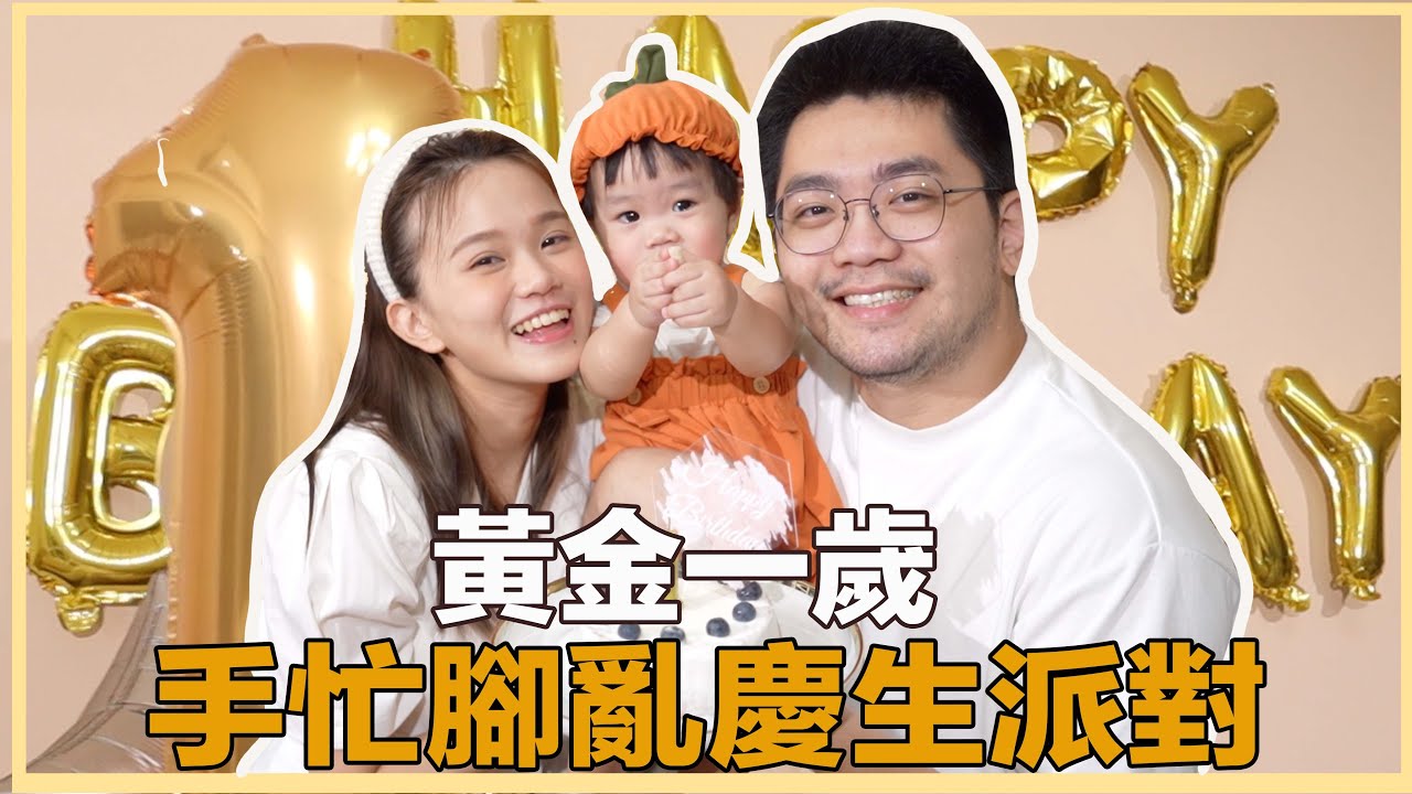 【黃金一歲生日】滿一歲啦！手忙腳亂的慶生派對！氣球破掉、牆壁掉漆🤣