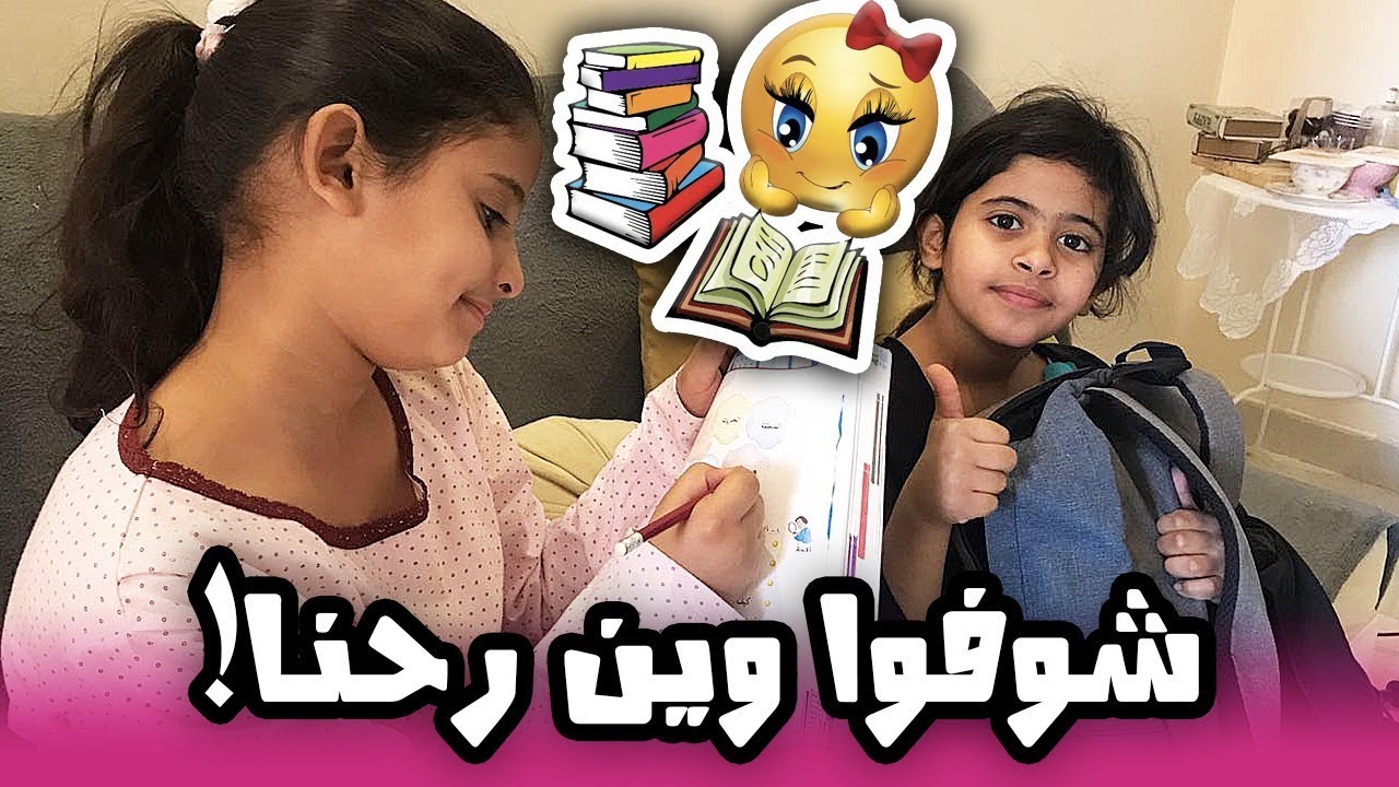 يوميات حمده وخواتها في الدراسة | شوفوا وين رحنا !