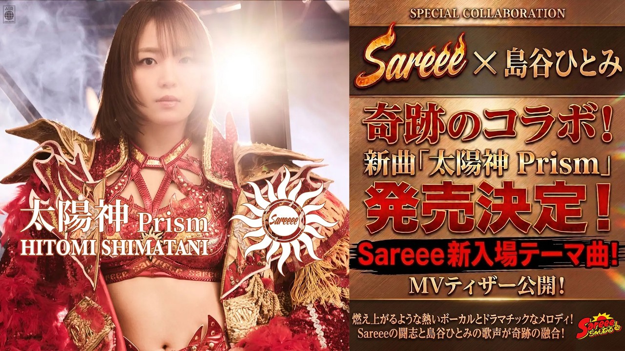 【島谷ひとみ×Sareee】奇跡のコラボ実現！「太陽神 Prism」MVティザー公開