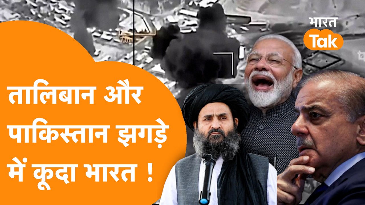 Pak-Afghan घमासान में कूदा India, झूम उठा Taliaban !
