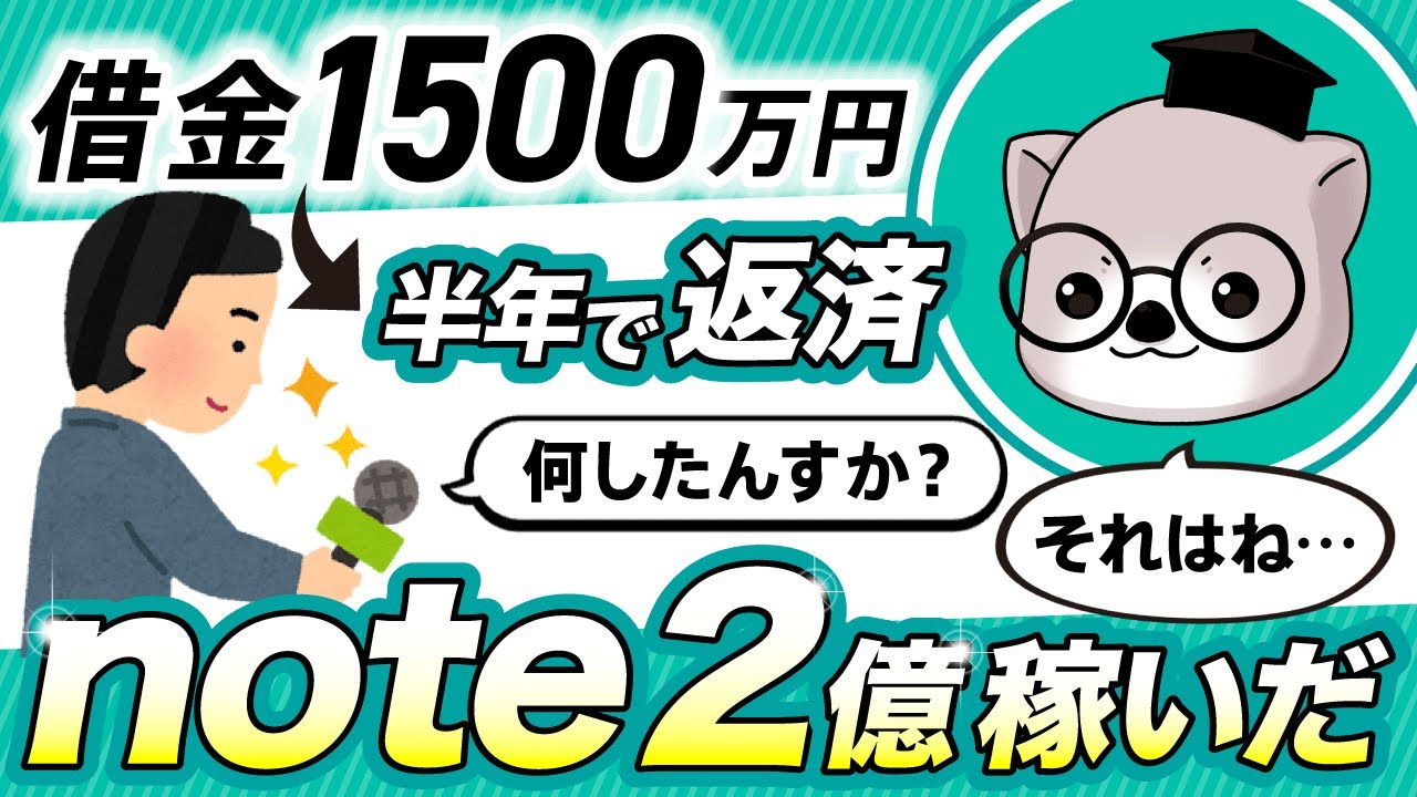 6ヶ月で人生変わった！noteの稼ぎ方【初心者でも副業で即収益化】