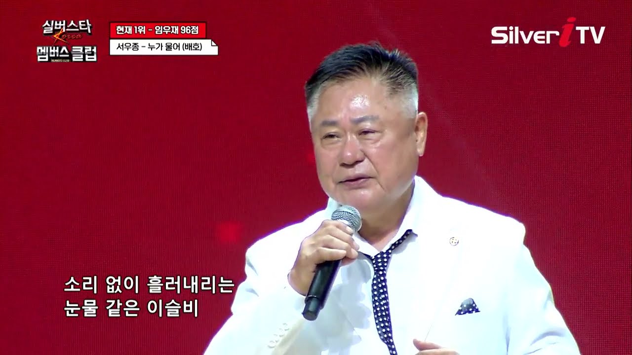 서우종 - 누가 울어 [실버스타 멤버스클럽 36회 / 실버아이TV]