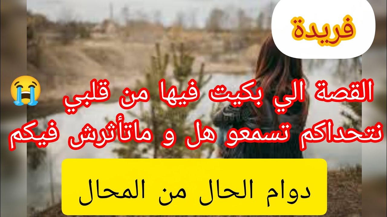 إن بعد العسر يسرا ⛔ المعنى الحقيقي ل دوام الحال من المحال 🥰