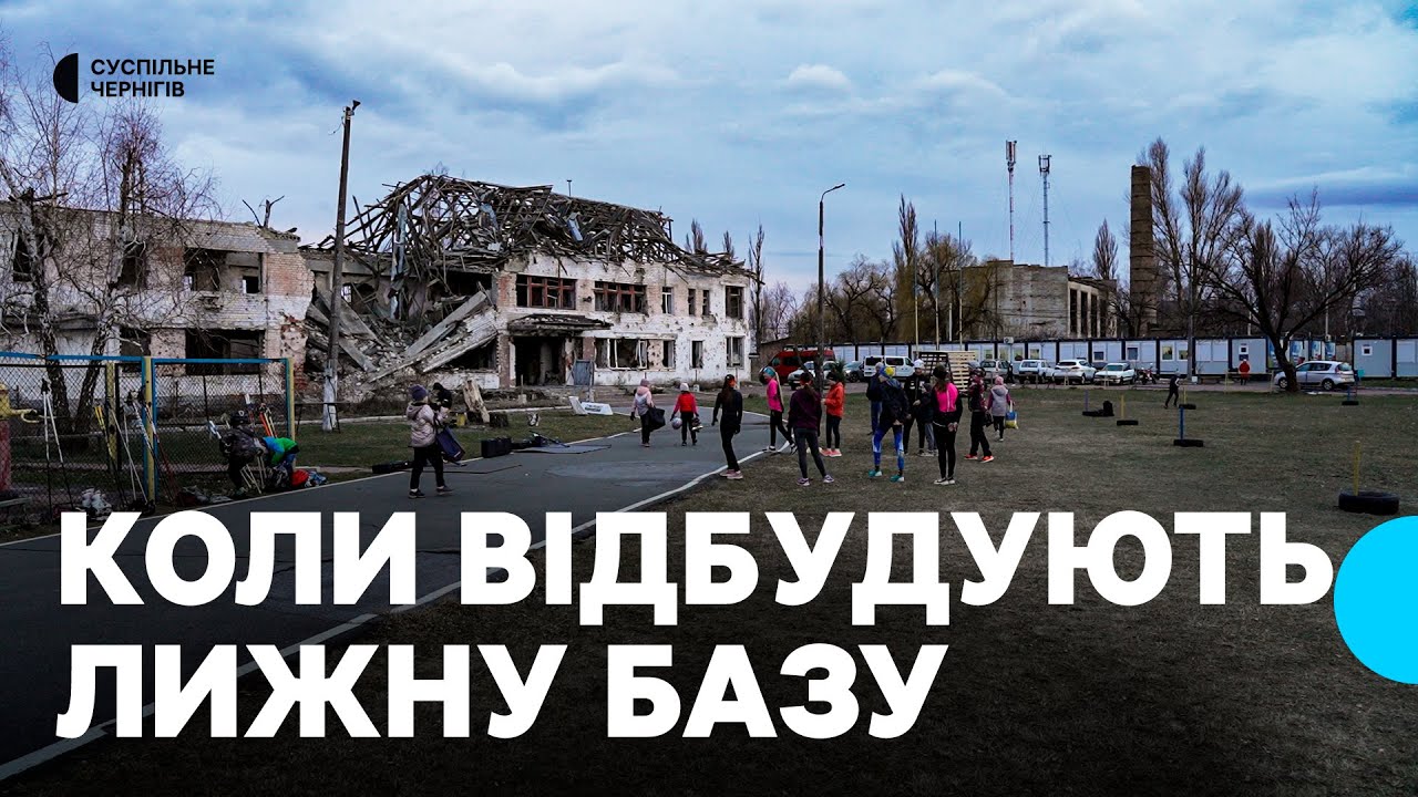 Коли відбудують лижну базу у Чернігові, яку зруйнували російські війська у березні 2022 року