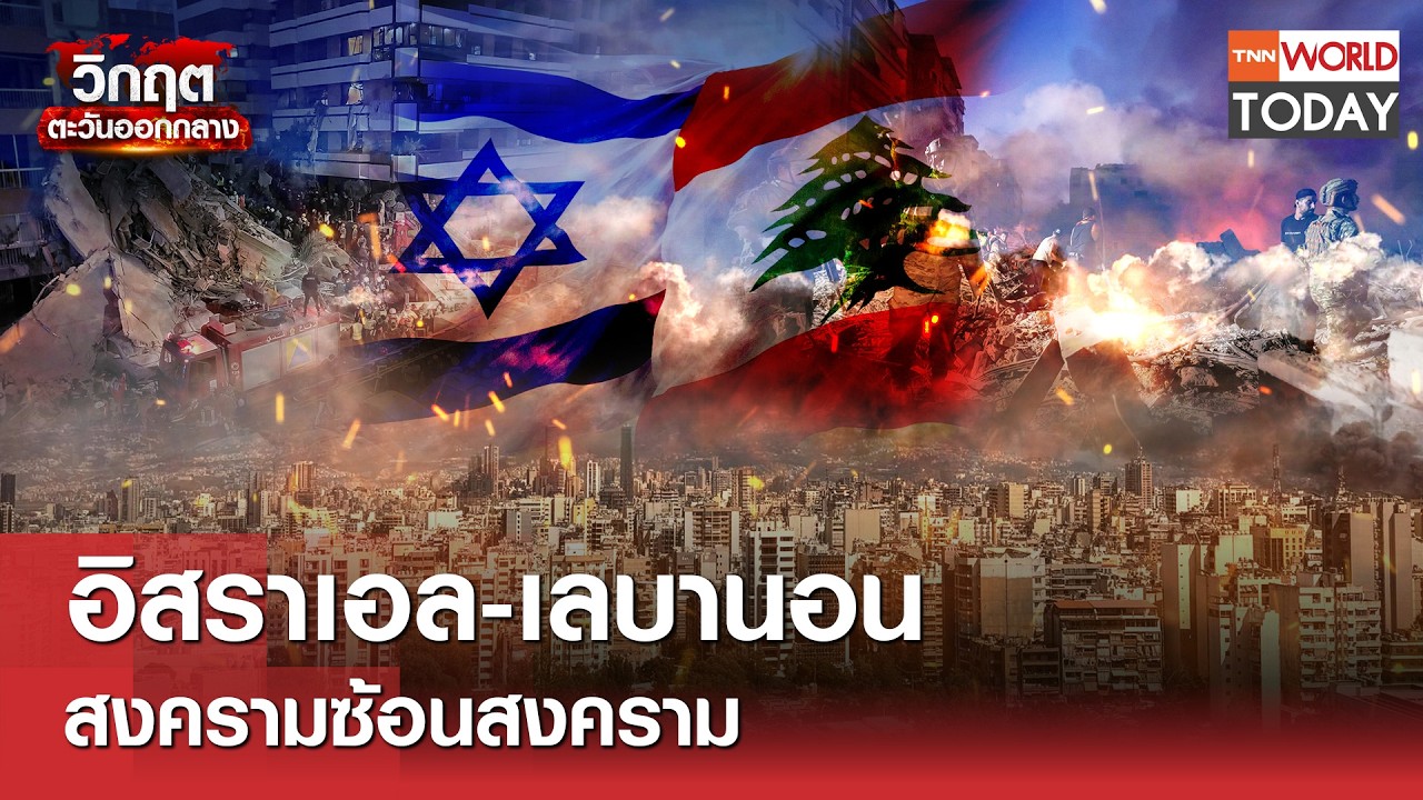 อิสราเอล-เลบานอน สงครามซ้อนสงคราม l TNN World Today l 11-04-69