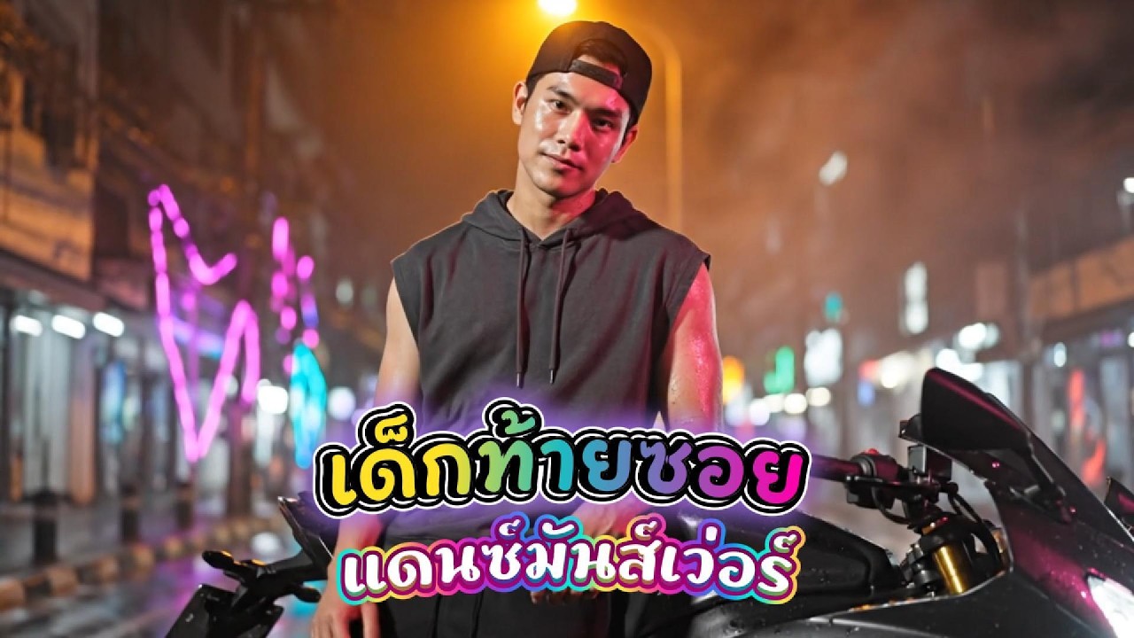 เด็กท้ายซอย | เพลงแดนซ์ที่ต้องเปิดในผับ