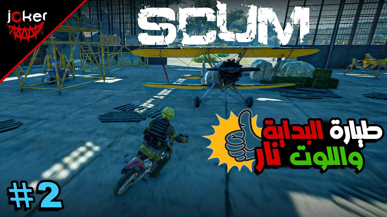 هي البداية…🤩 شدو الحزام 🚀بـ SCUM