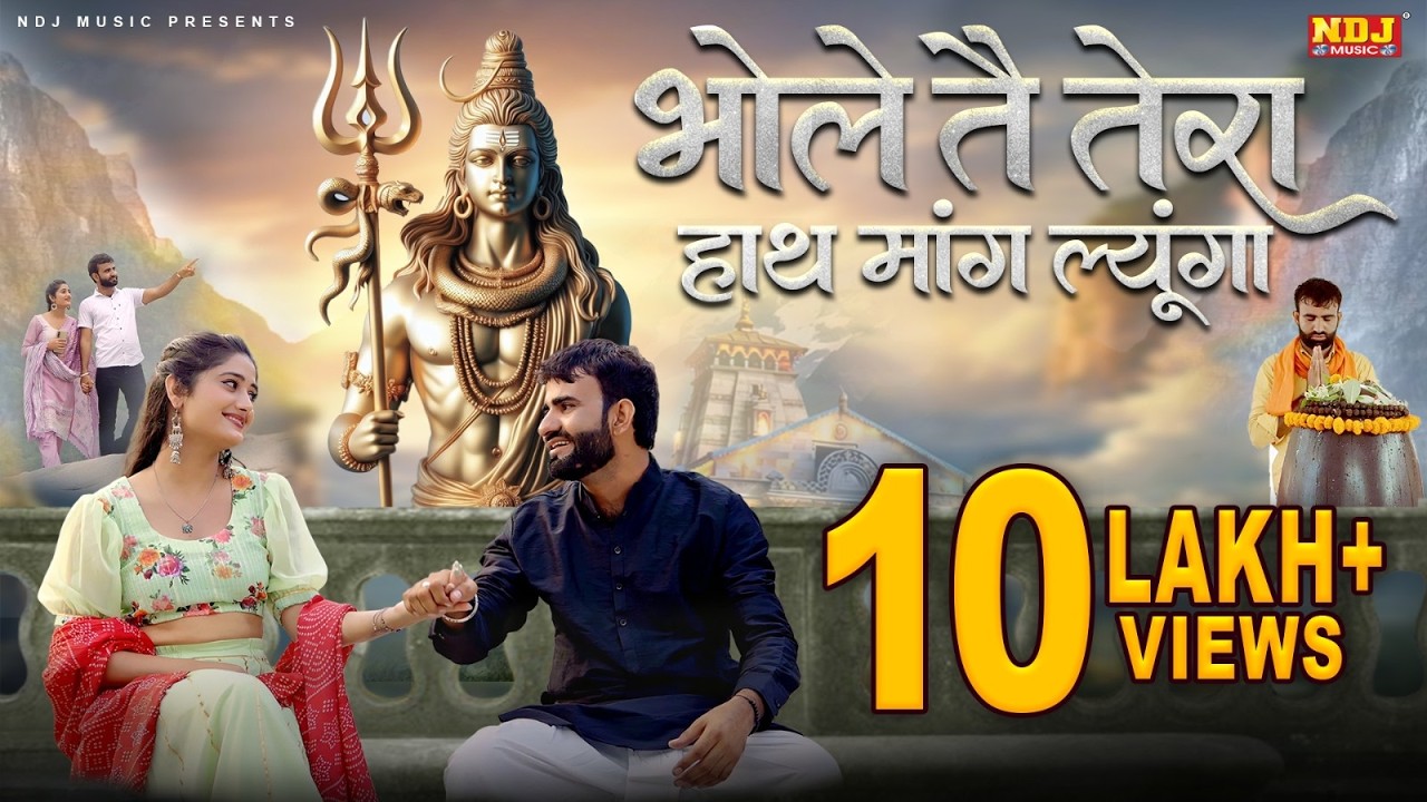 Bhole Te Tera Hath Mang Lyunga - Avi Singh - Mohini Patel - Latest Haryanvi Bholenath Song 2025
