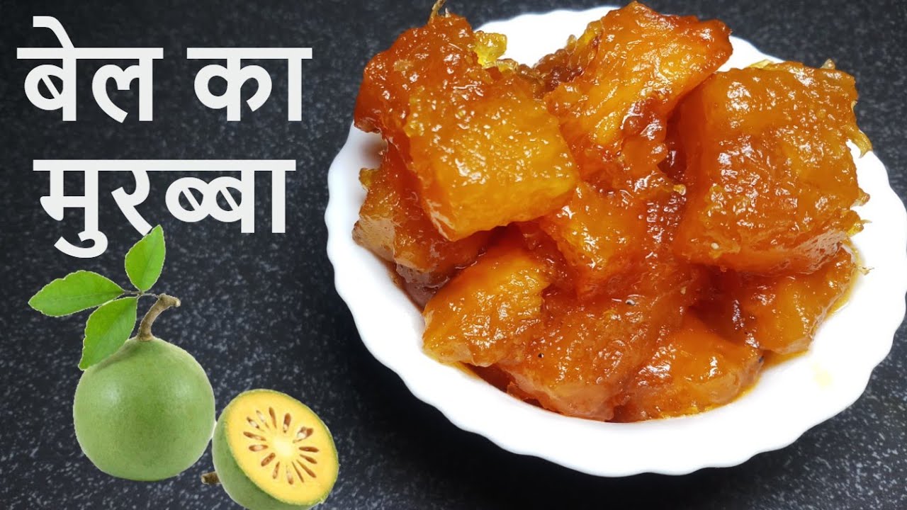 बेल का मुरब्बा बनाने का सही तरीका | Homemade Bael Murabba Recipe | Wood Apple Murabba | Bel murabba
