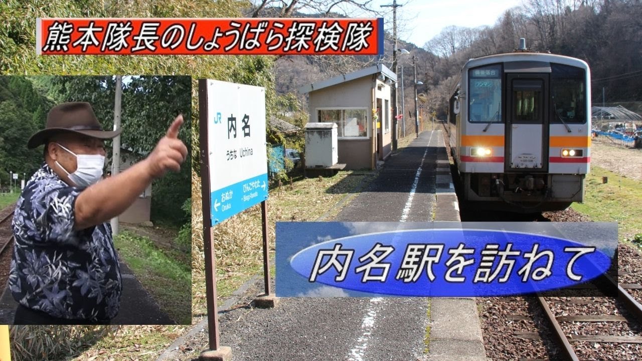 熊本隊長のしょうばら探検隊　秘境駅「内名駅」を訪ねて