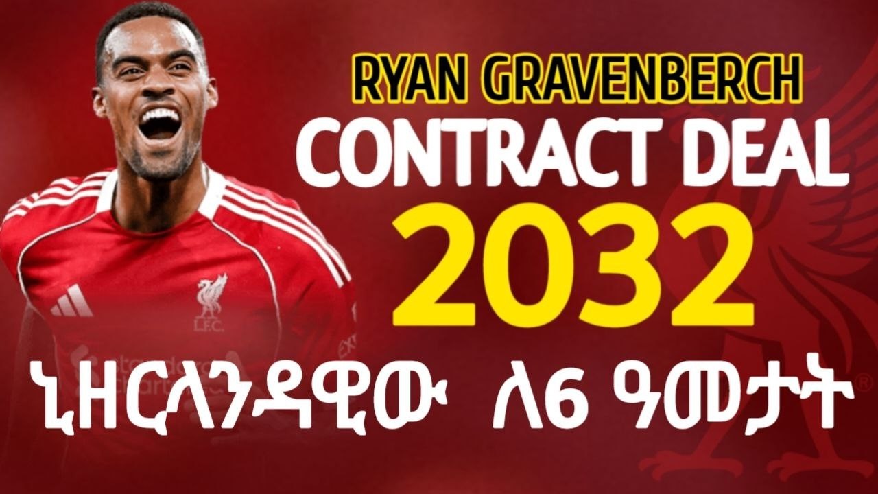 CONTRACT DEAL | ግራቨንበርክ  በአንፊልድ ለቀጣዮቹ 6 ዓመታት ለመቆየት ተስማምቷል| LIVERPOOL |